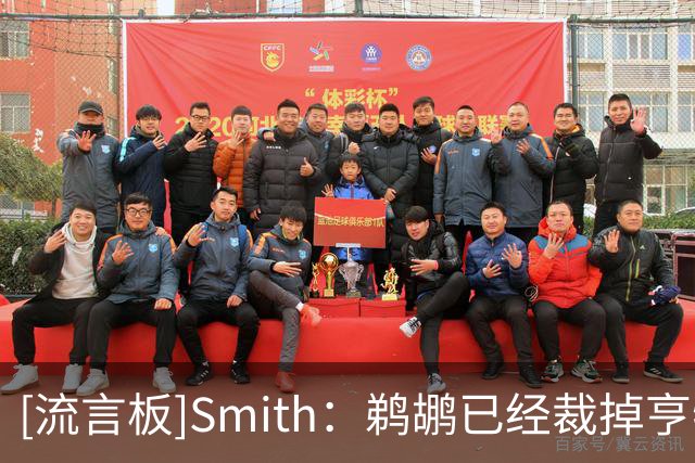 [流言板]Smith：鹈鹕已经裁掉亨特-迪金森